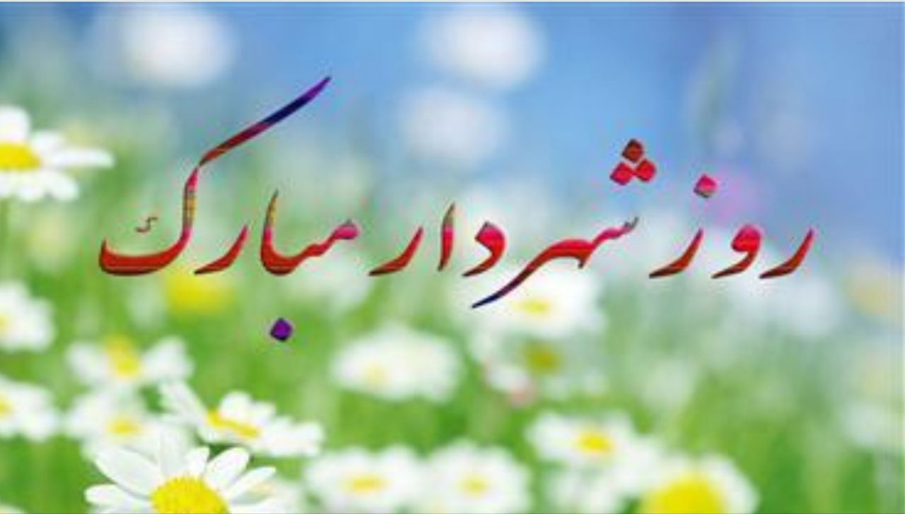 پیام تبریک شورای اسلامی شهر به مناسبت روز شهردار