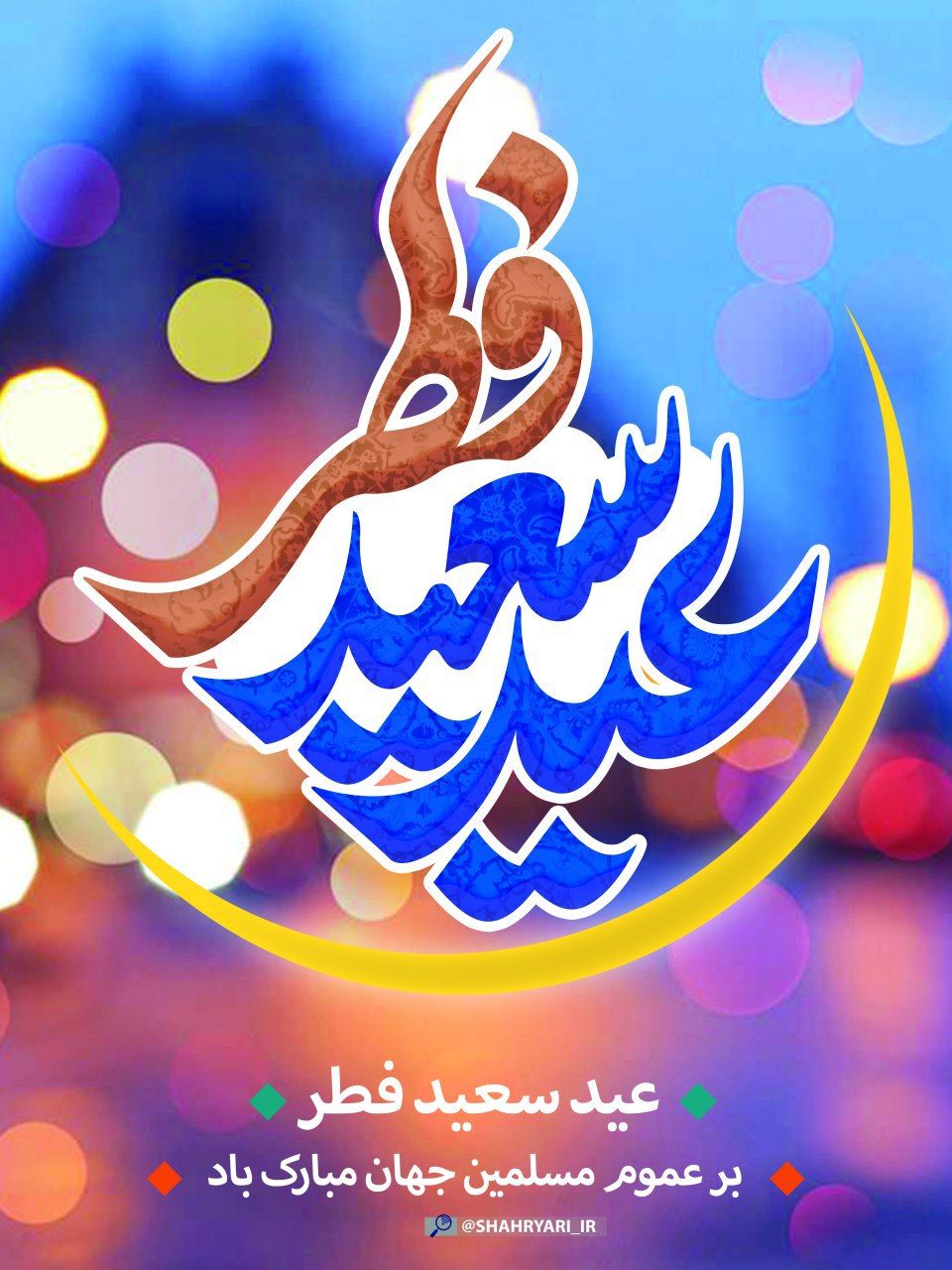 پیام تبریک شورای اسلامی شهر و شهردار میرآباد به مناسبت عید سعید فطر