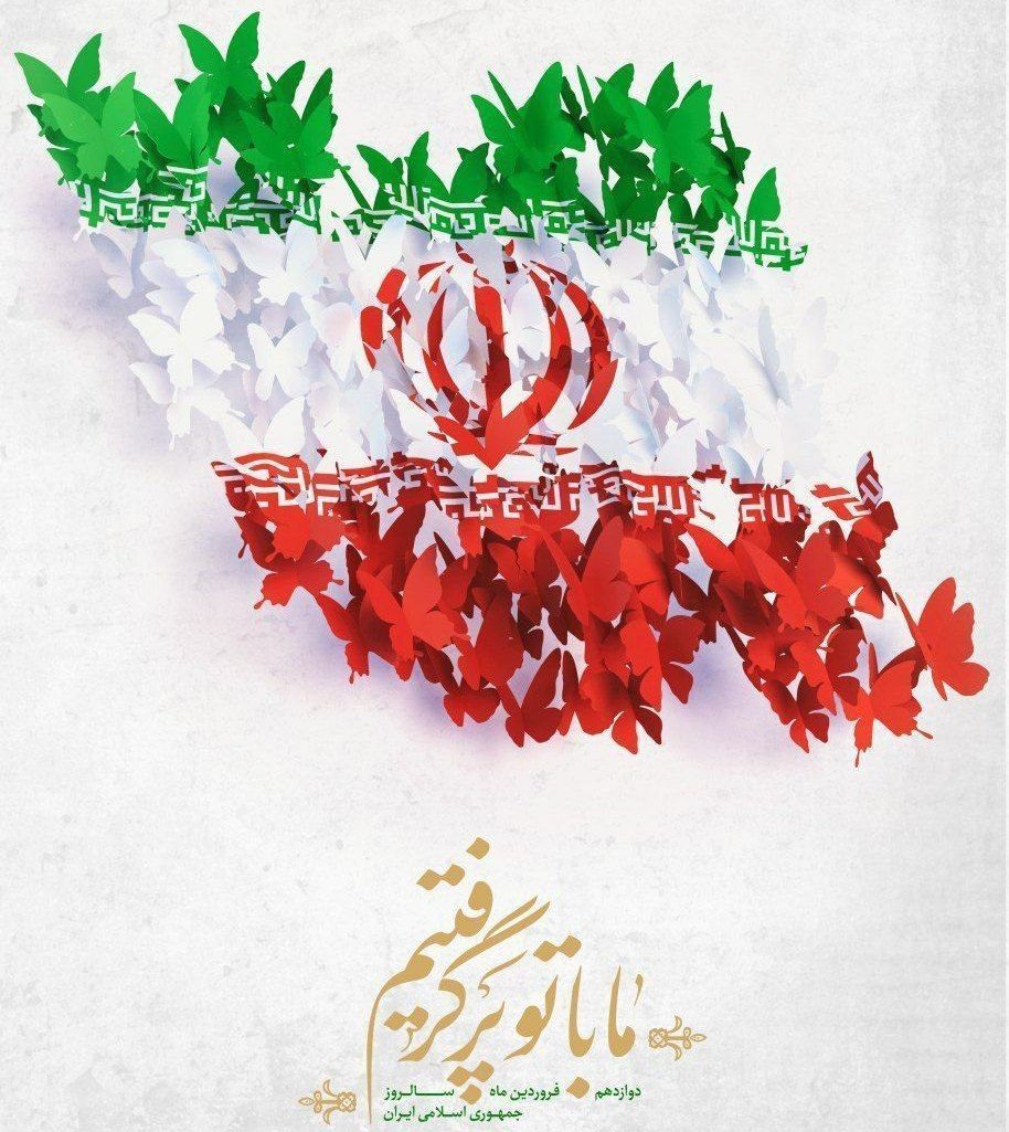 دوازدهم فروردین ماه روز جمهوری اسلامی گرامی باد