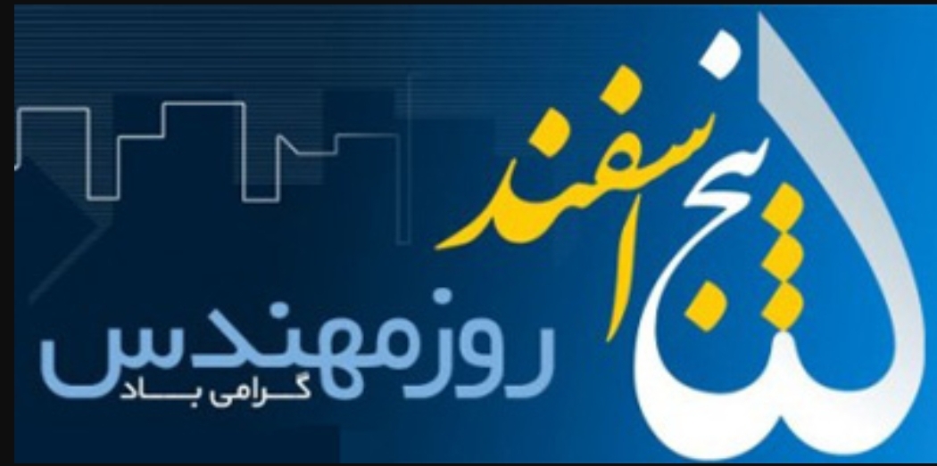 پیام تبریک شهردار و شورای اسلامی شهر بمناسبت روز مهندس 