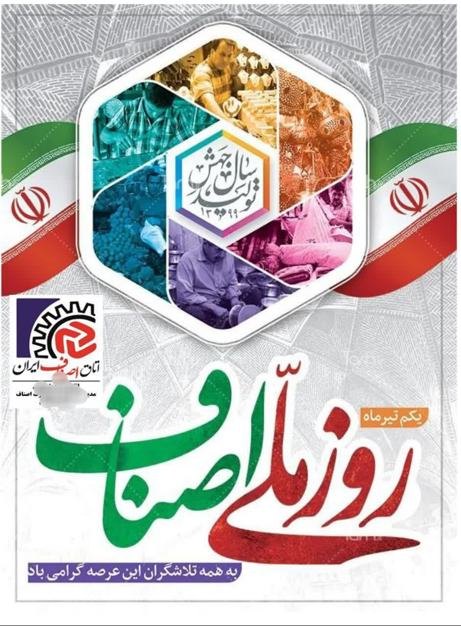 پیام تبریک شهردار و شورای اسلامی شهر بمناسبت روز اصناف